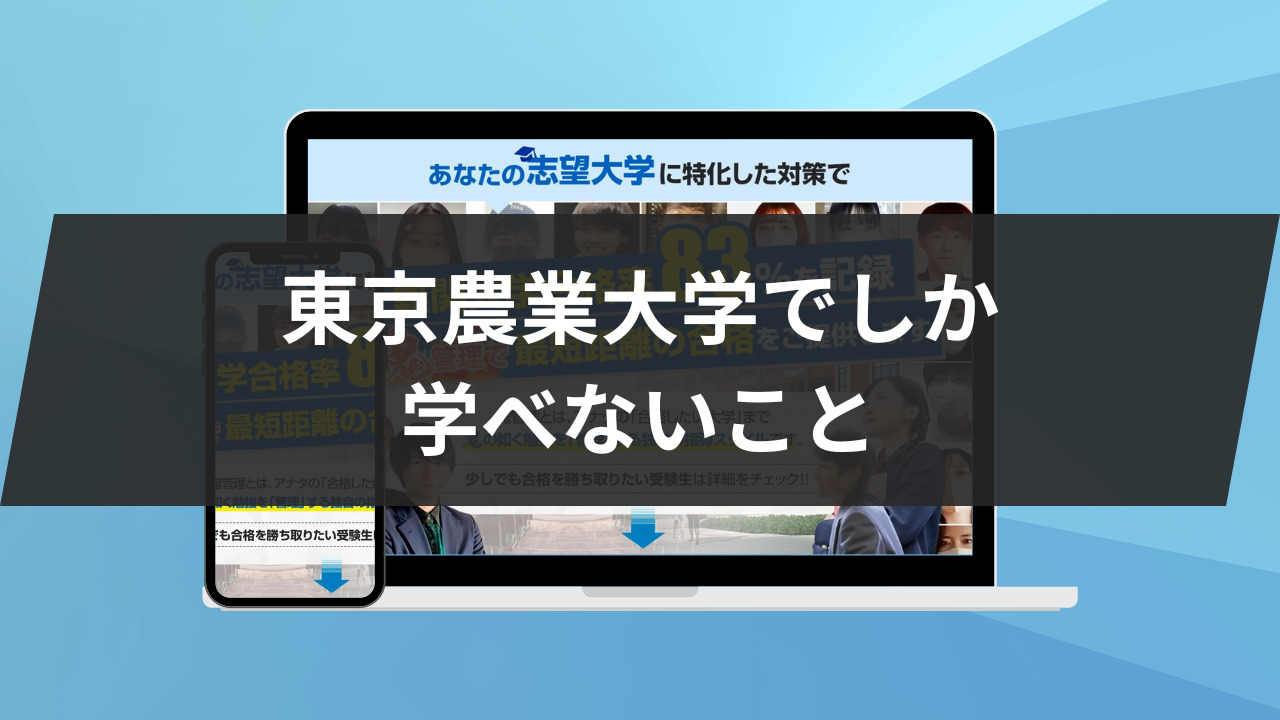 東京農業大学でしか学べないこと