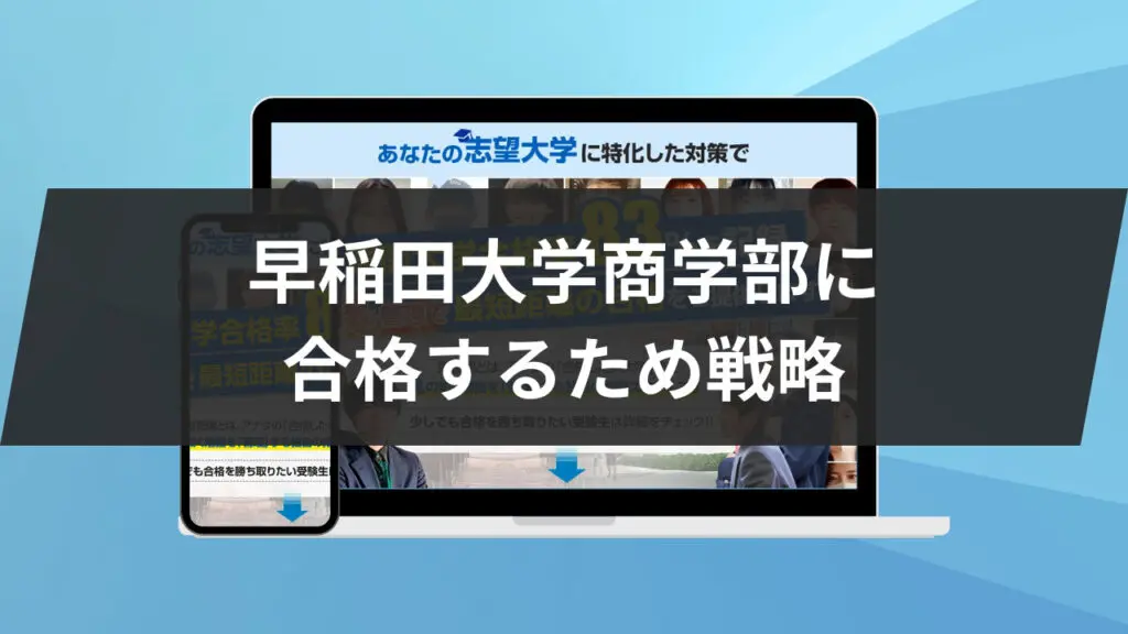 2023年度版】早稲田大学商学部に合格するため戦略！3科目別に徹底解説