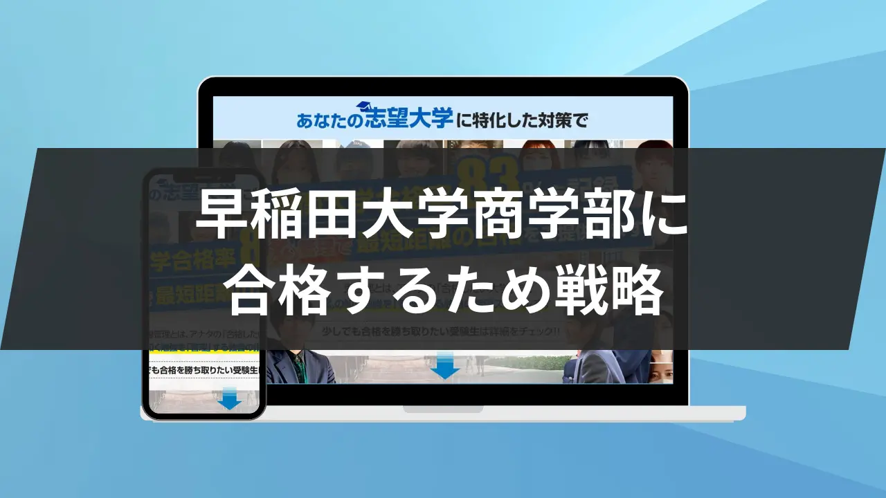 2026年最新版】早稲田大学商学部に合格するため戦略！3科目別に徹底