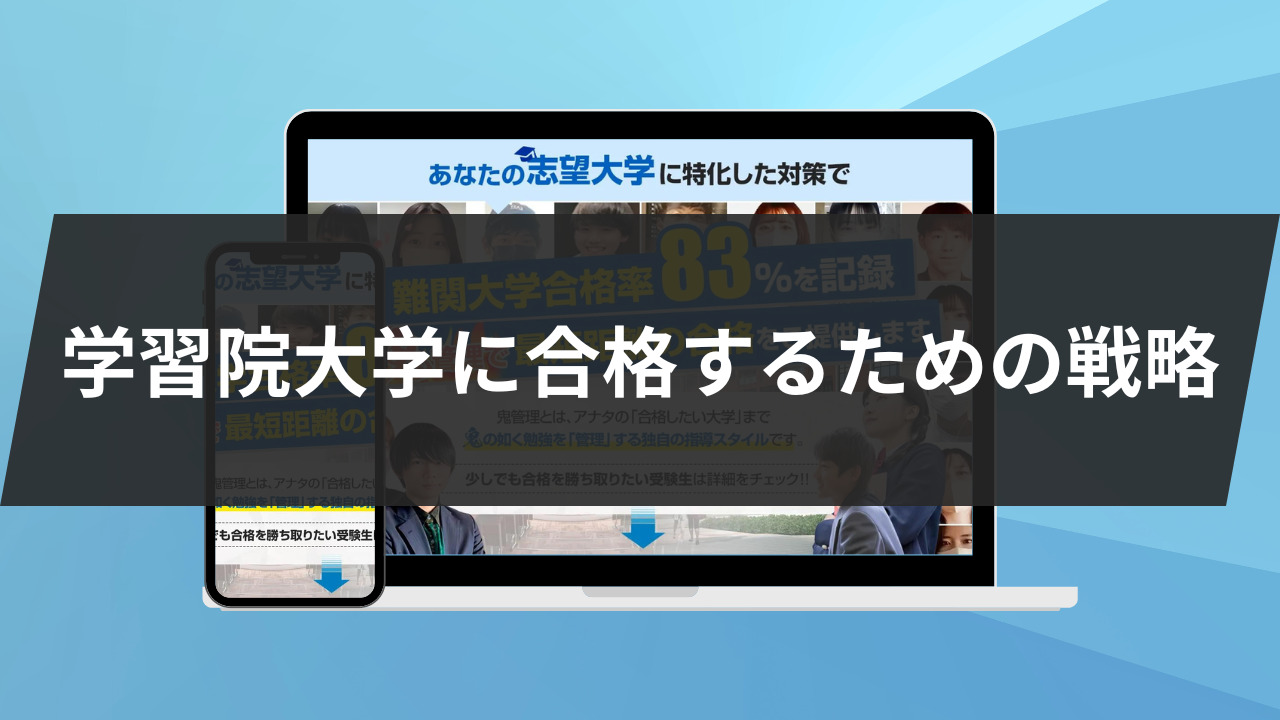 学習院大学に合格するため2つの戦略