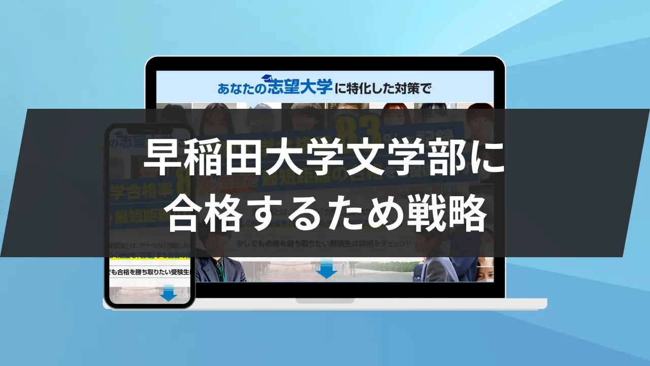 2023年度版】早稲田大学文学部に合格するため戦略！4科目別に徹底解説！に合格するため戦略 | 【公式】鬼管理専門塾｜スパルタ指導で鬼管理