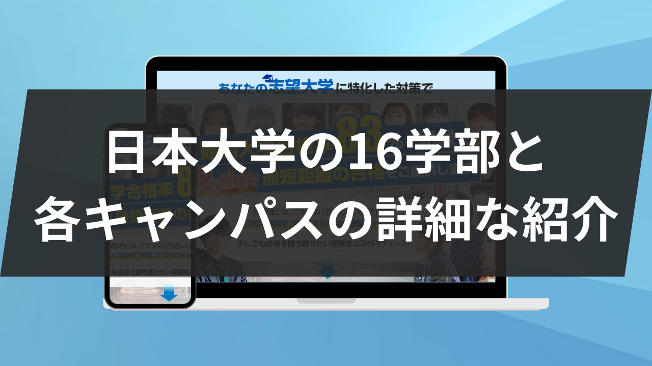 日本大学の16学部と各キャンパスの詳細な紹介