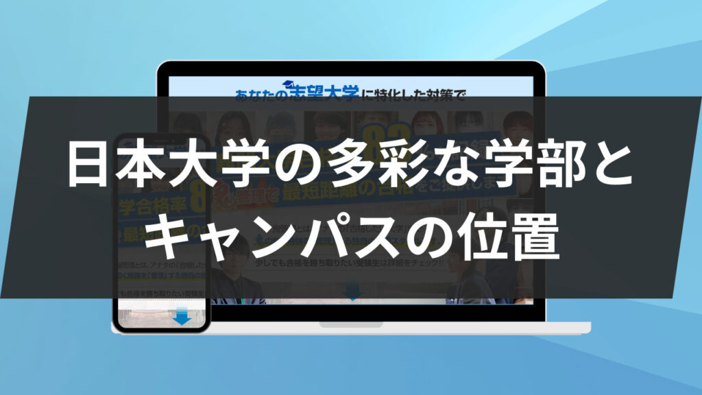 日本大学の多彩な学部とキャンパスの位置