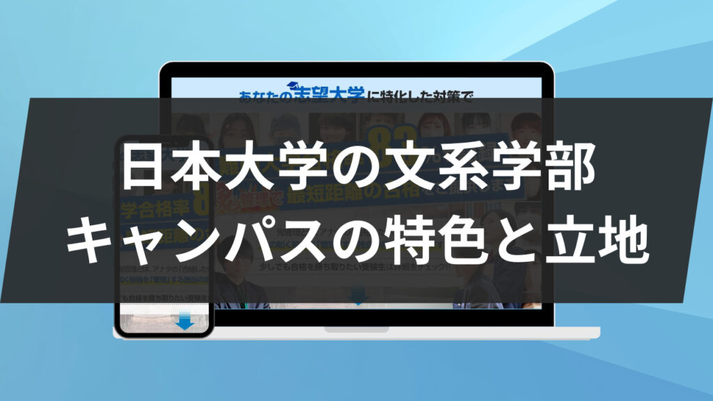 日本大学の文系学部：キャンパスの特色と立地