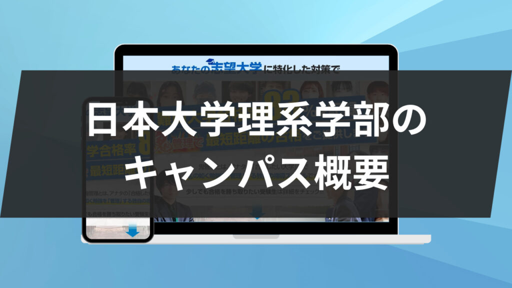 日本大学理系学部のキャンパス概要