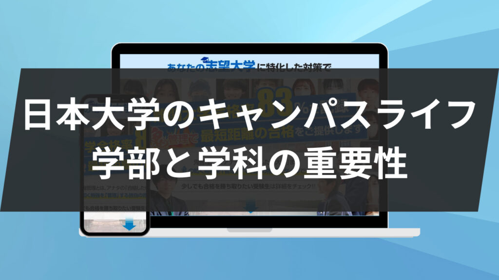 日本大学のキャンパスライフ：学部と学科の重要性