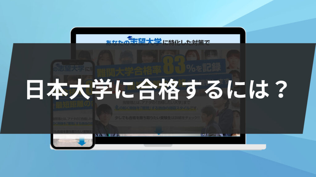 日本大学に合格するには？