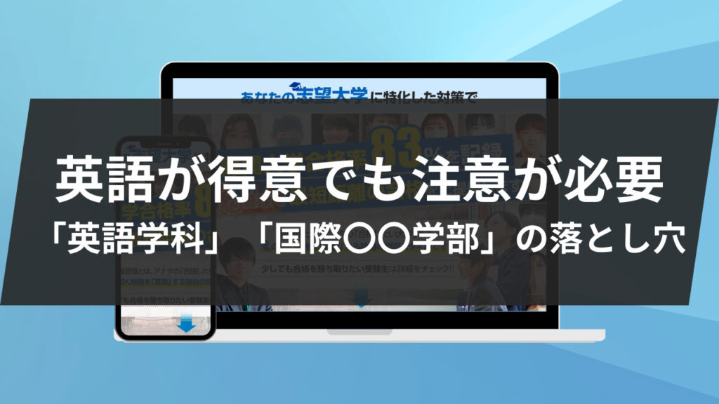 英語が得意でも注意が必要：「英語学科」「国際〇〇学部」の選択の落とし穴