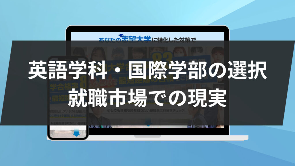 英語学科・国際学部の選択：就職市場での現実