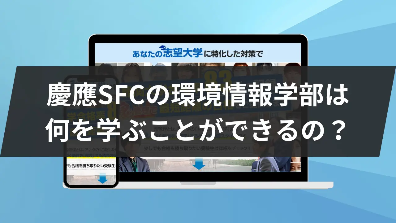 慶應SFCの環境情報学部は何を学ぶことができるの？ | 鬼管理専門塾