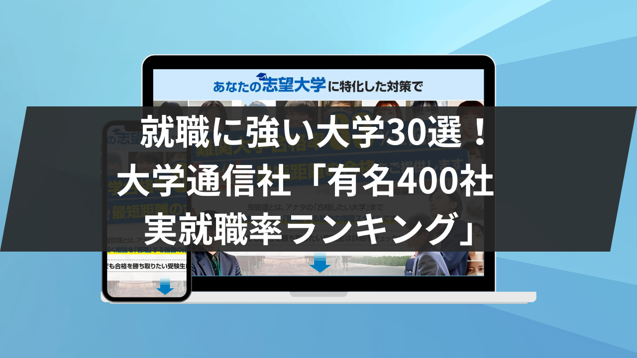 就職に強い大学30選！大学通信社「有名400社実就職ランキング」