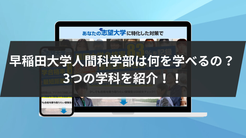 早稲田大学人間科学部は何を学べるの？ 3つの学科を紹介！！