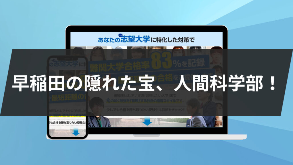 早稲田の隠れた宝、人間科学部！