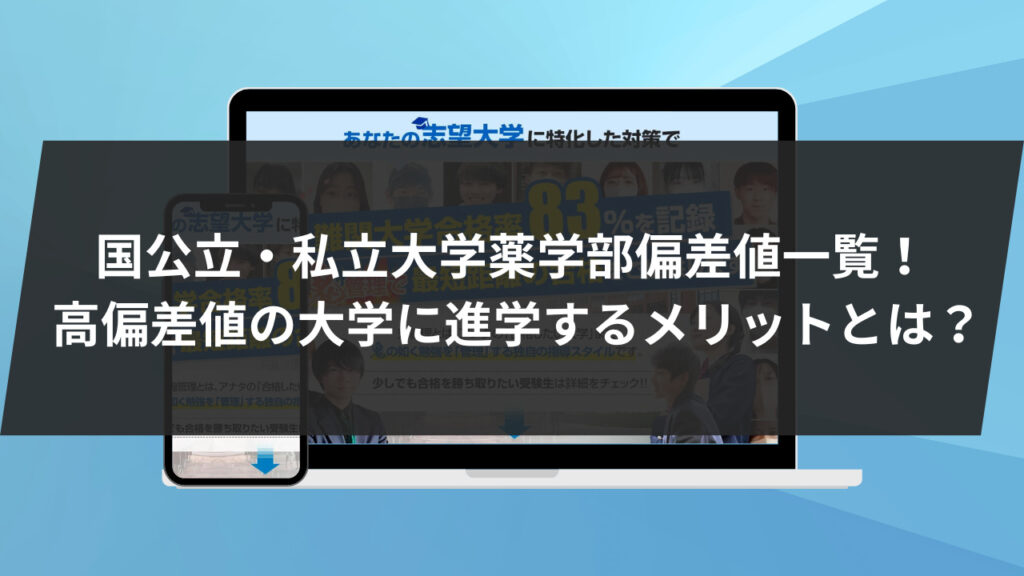 国公立・私立大学薬学部偏差値一覧！ 高偏差値の大学に進学するメリットとは？