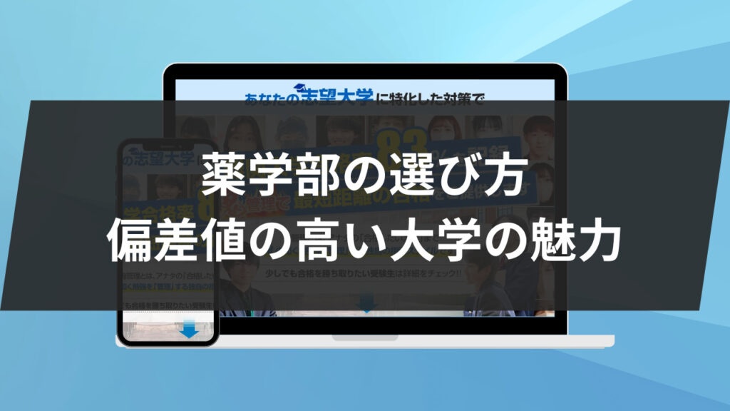 薬学部の選び方: 偏差値の高い大学の魅力