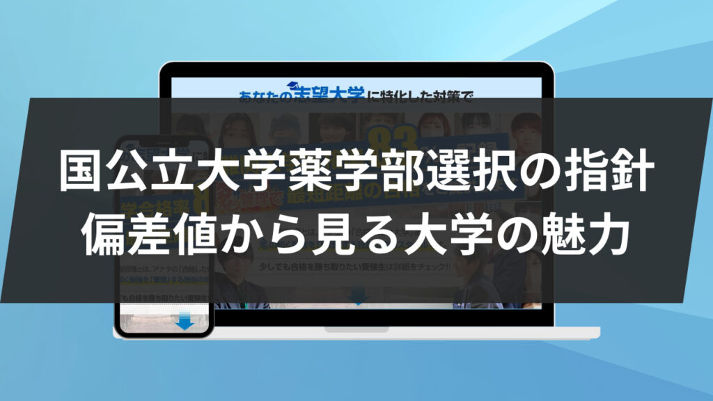 国公立大学薬学部選択の指針: 偏差値から見る大学の魅力