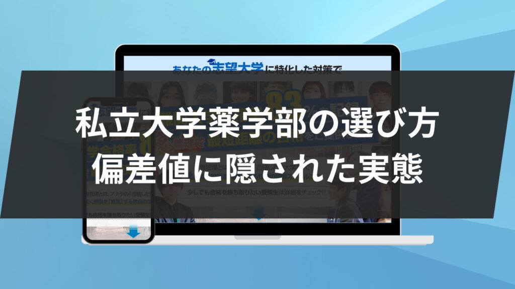 私立大学薬学部の選び方: 偏差値に隠された実態