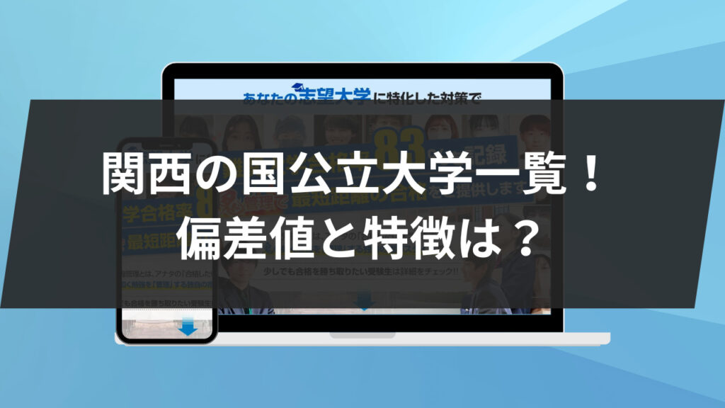 始めに：関西の国公立大学一覧！ 偏差値と特徴は？