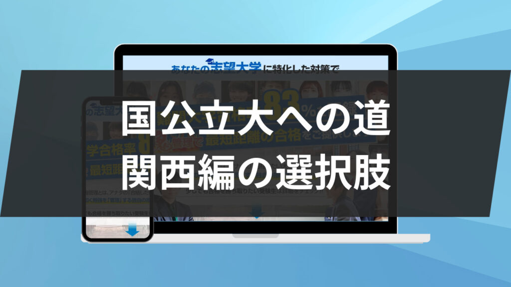 国公立大への道: 関西編の選択肢