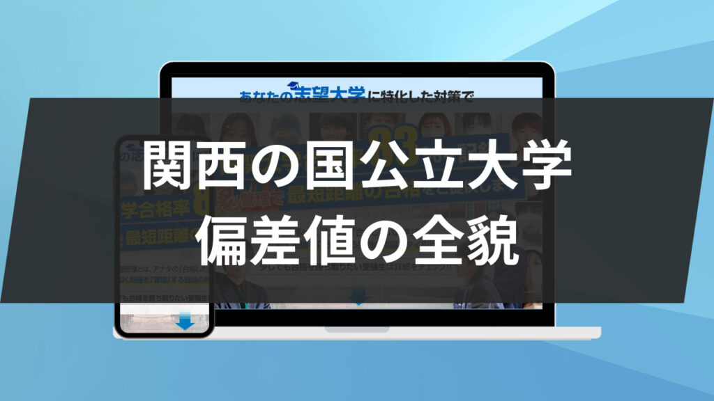 関西の国公立大学: 偏差値の全貌