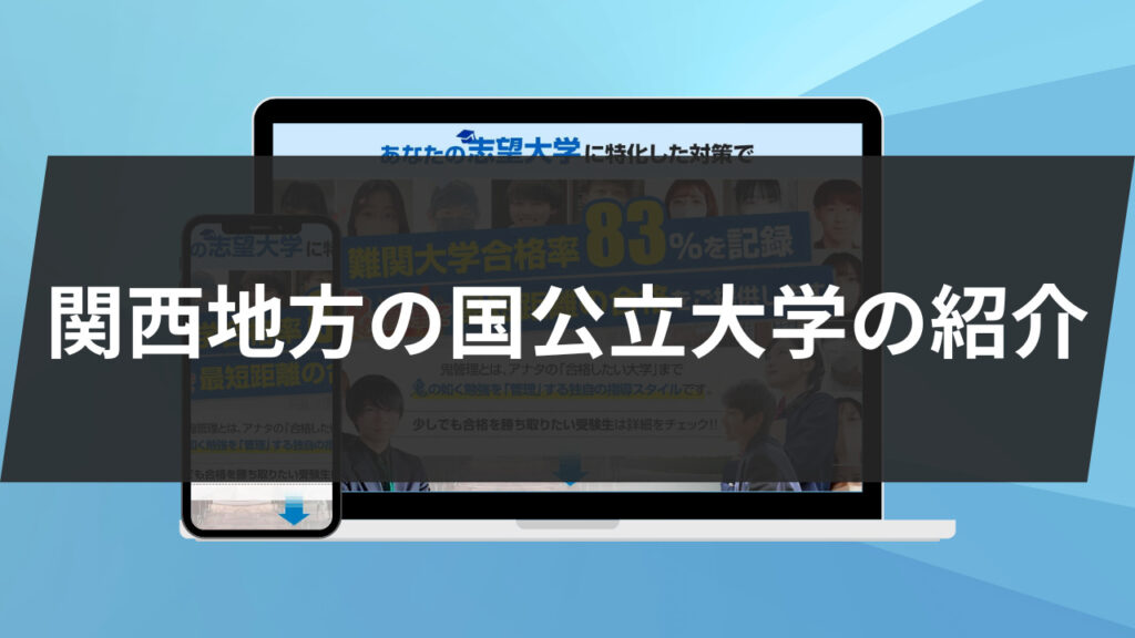 関西地方の国公立大学の紹介