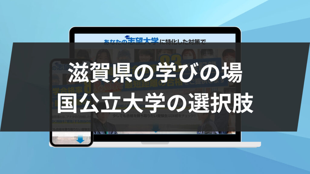 滋賀県の学びの場: 国公立大学の選択肢