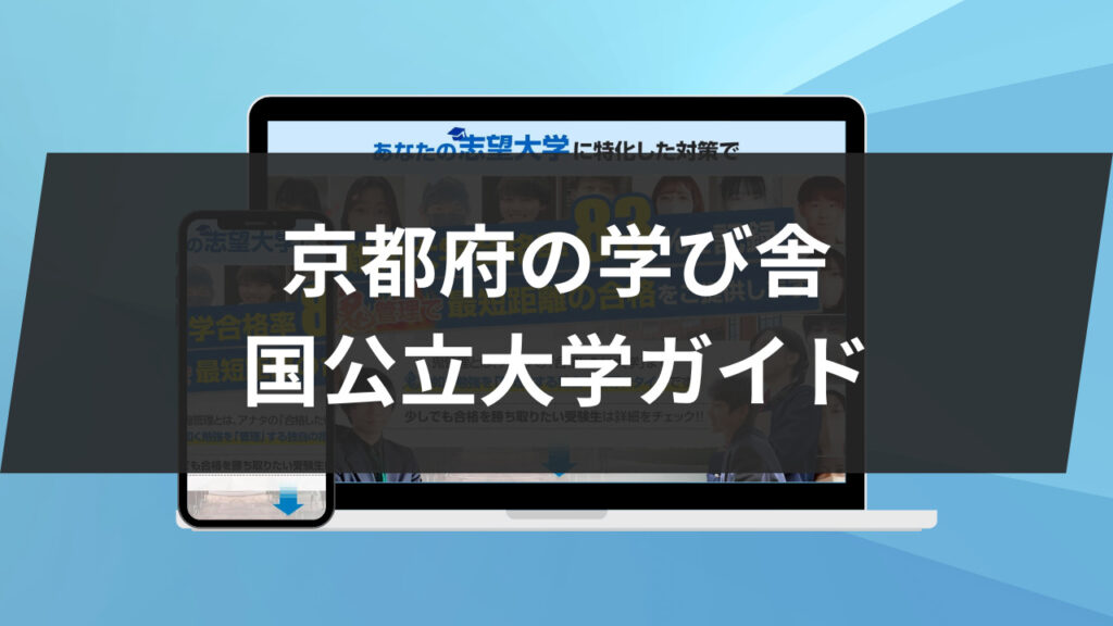 京都府の学び舎: 国公立大学ガイド