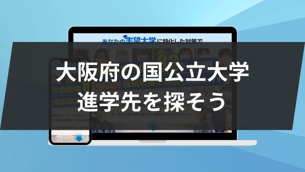 大阪府の国公立大学：進学先を探そう