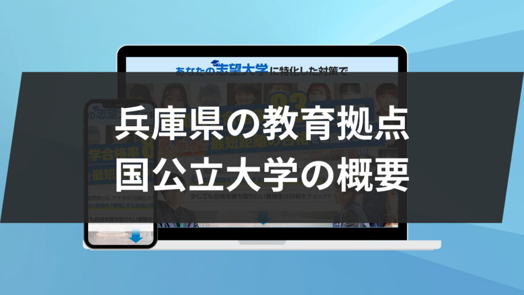 兵庫県の教育拠点：国公立大学の概要