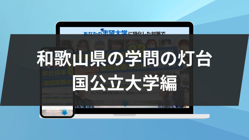 和歌山県の学問の灯台：国公立大学編