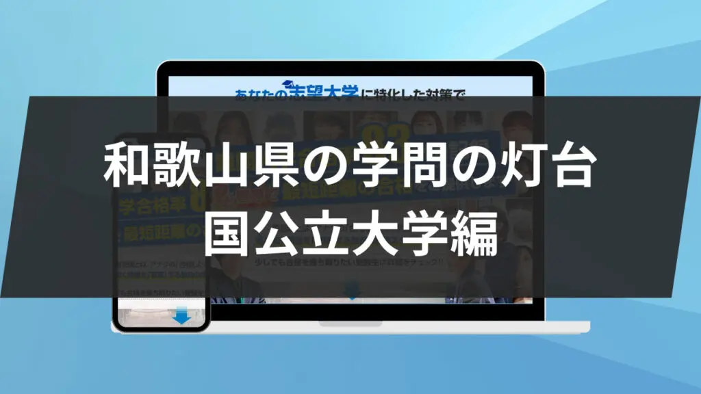 関西の国公立大学一覧！ 偏差値と特徴は？ | 【公式】鬼管理専門塾 