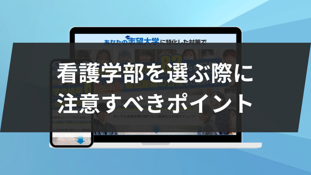 看護学部を選ぶ際に注意すべきポイント