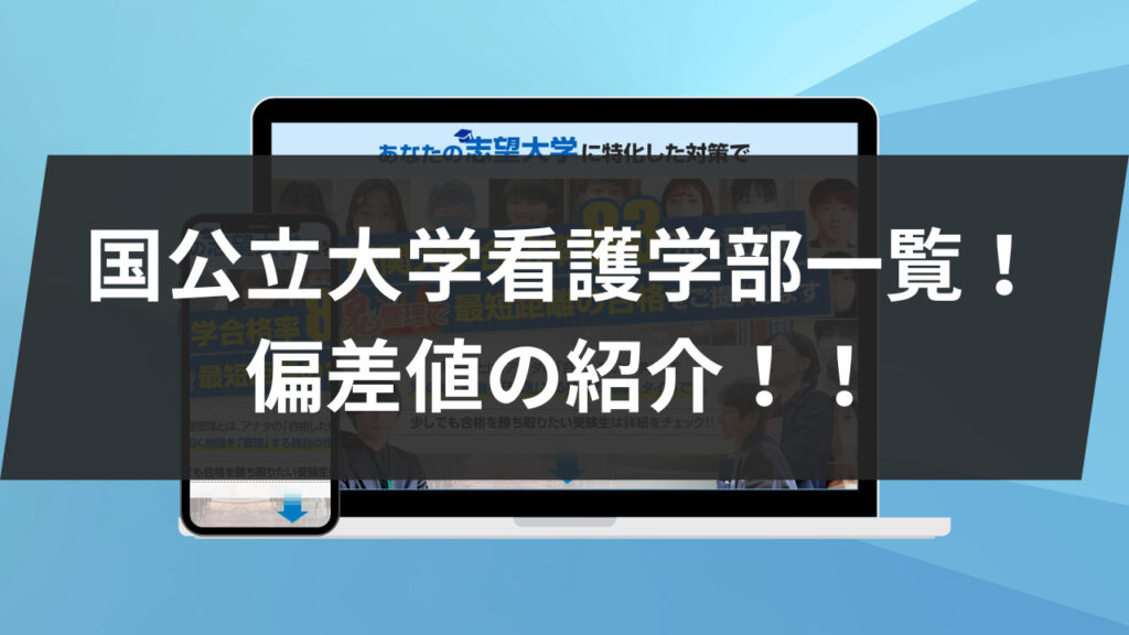 国公立大学看護学部一覧！ 偏差値の紹介！！