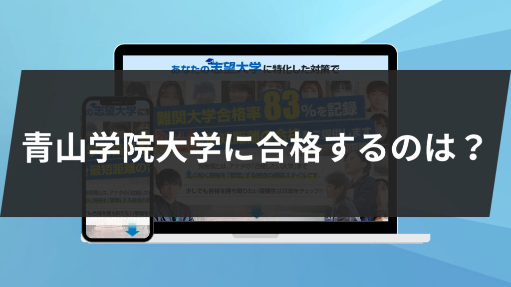 青山学院大学に合格するには？