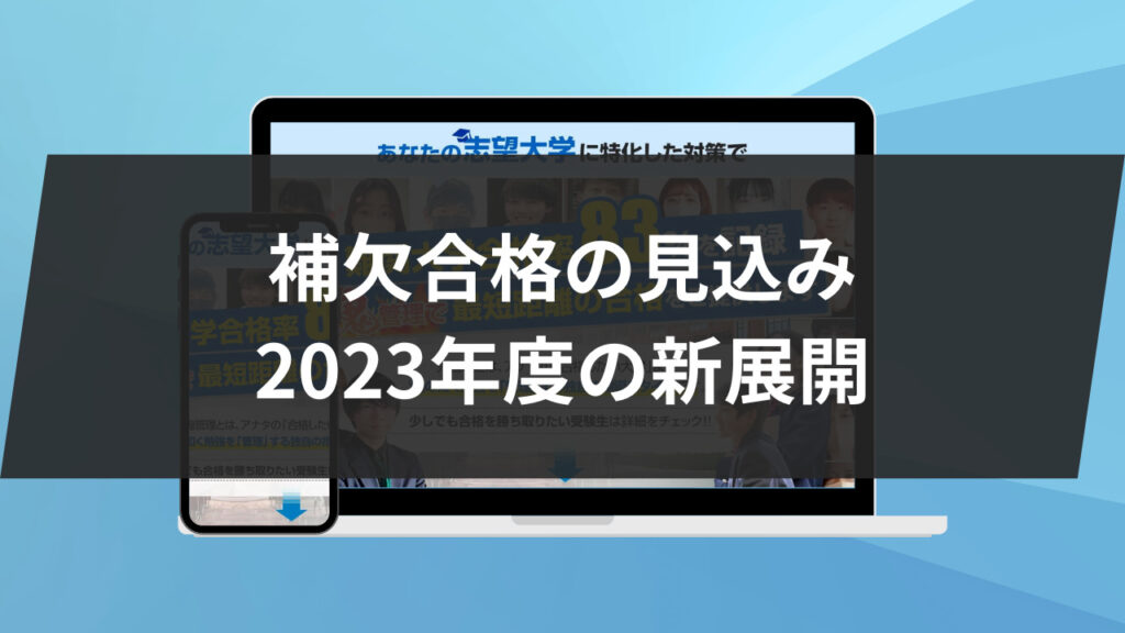 補欠合格の見込み：2023年度の新展開