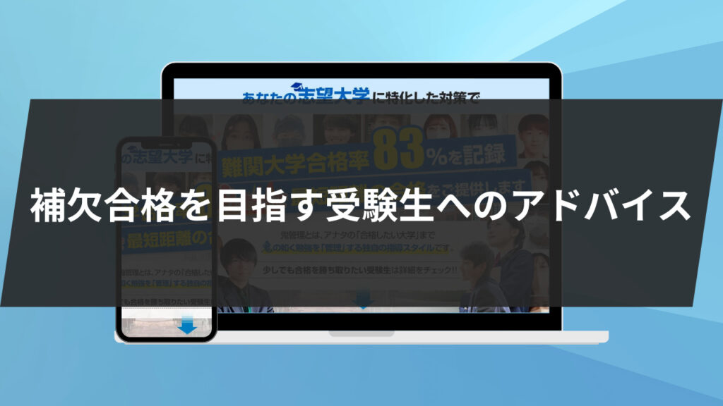 補欠合格を目指す受験生へのアドバイス