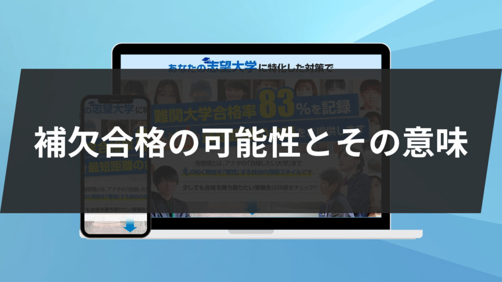 補欠合格の可能性とその意味