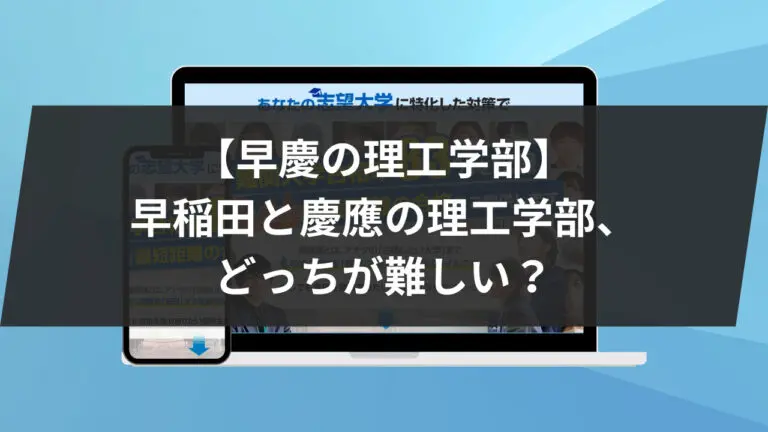 【早慶の理工学部】早稲田と慶應の理工学部、どっちが難しい？