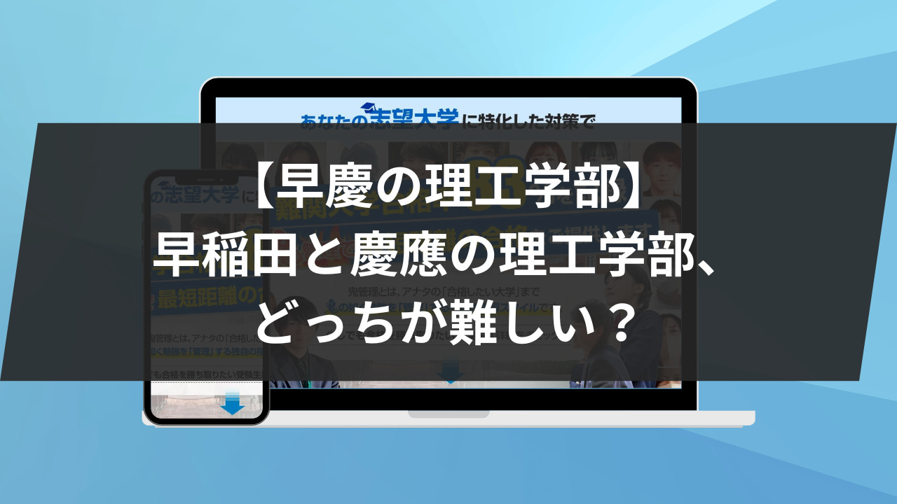 【早慶の理工学部】早稲田と慶應の理工学部、どっちが難しい？