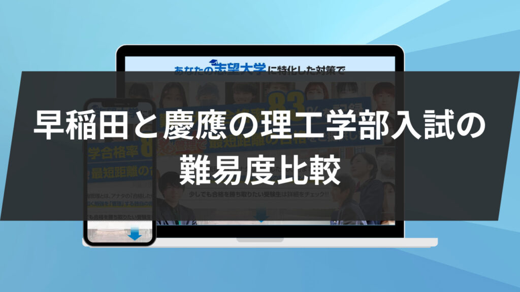 早稲田と慶應の理工学部入試の難易度比較