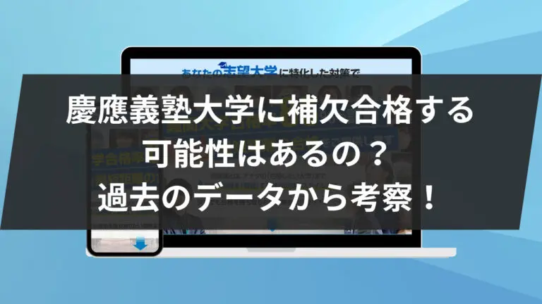慶應義塾大学に補欠合格する可能性はあるの？過去のデータから考察