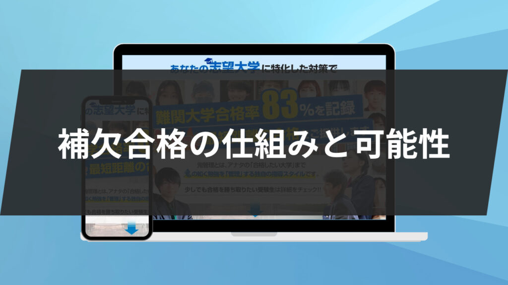 補欠合格の仕組みと可能性