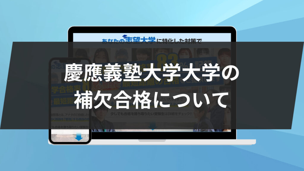 慶應義塾大学大学の補欠合格について