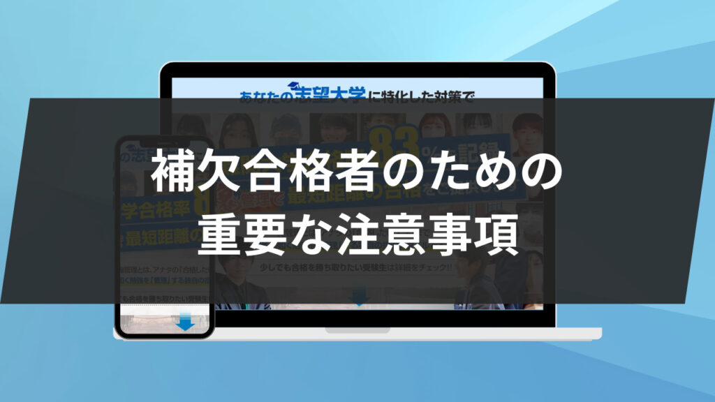 補欠合格者のための重要な注意事項