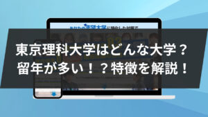 東京理科大学はどんな大学？留年が多い！？特徴を解説！