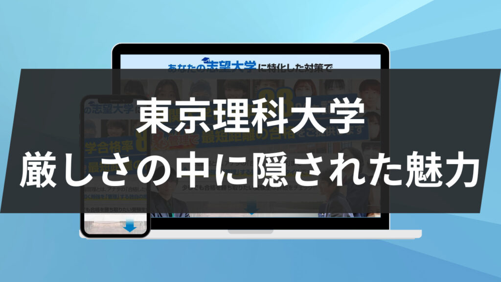 東京理科大学：厳しさの中に隠された魅力