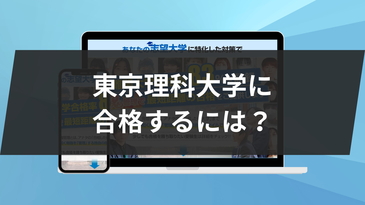 最後に：東京理科大学に合格するには？