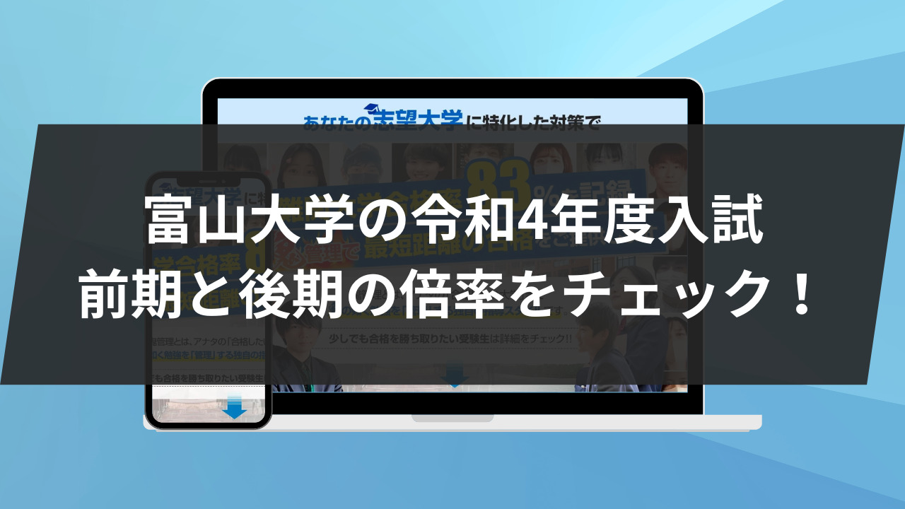 富山大学の令和4年度入試前期と後期の倍率をチェック！