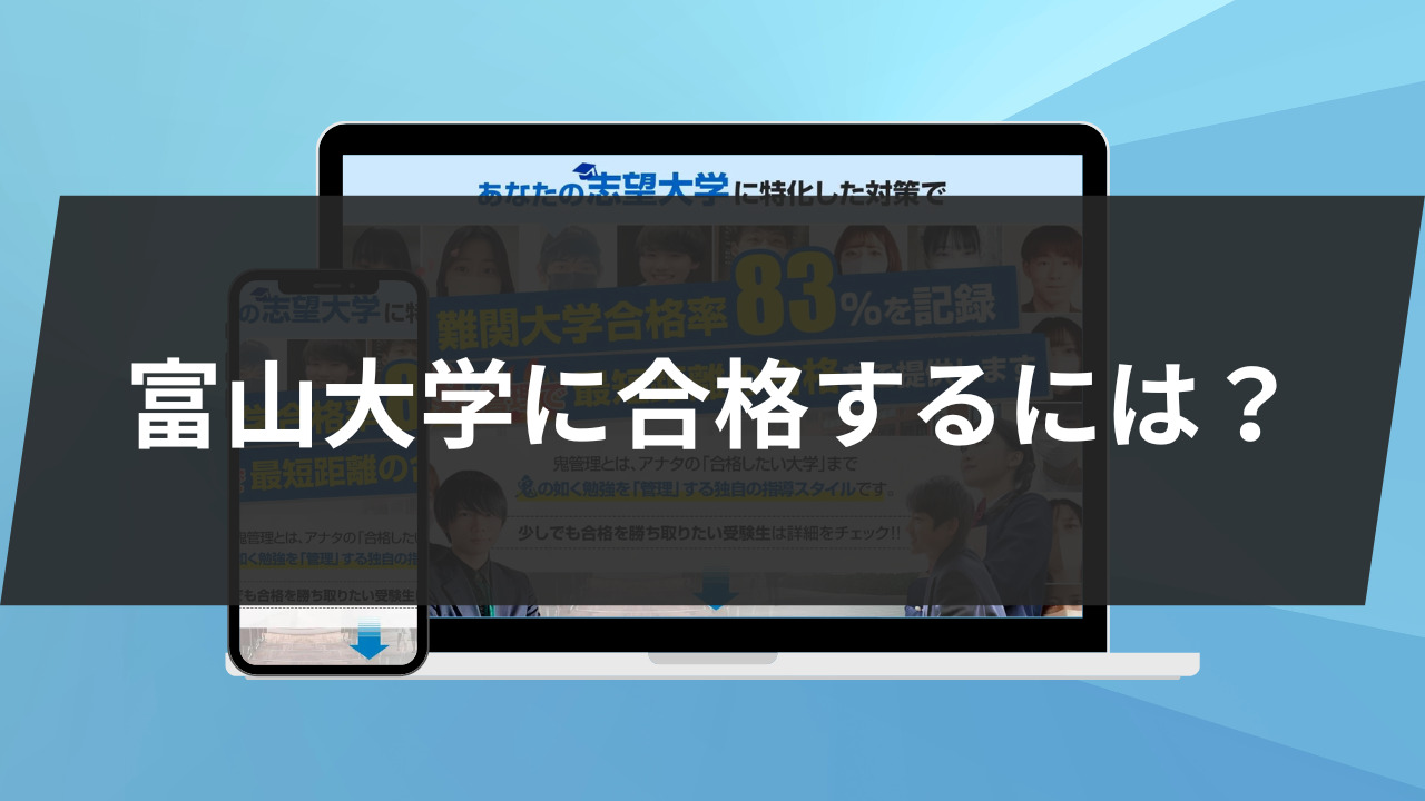 富山大学に合格するには？