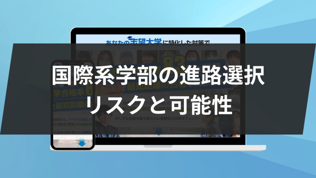 国際系学部の進路選択：リスクと可能性